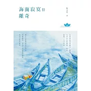 海面寂寞得離奇 (電子書)