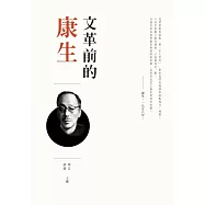 文革前的康生 (電子書)