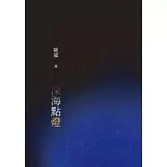 深海點燈 (電子書)
