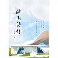 桃園詩行 (電子書)