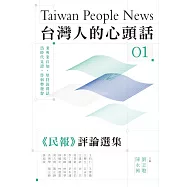 台灣人的心頭話：《民報》評論選集(一) (電子書)
