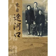 來自遼河口：趙文心回憶錄 (電子書)