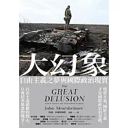大幻象：自由主義之夢與國際現實 (電子書)