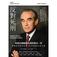 反對死刑：法國前法務部長與死刑的直球對決 (電子書)