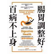 腸胃調整好，百病不上身：腸胃是判斷健康的重要指標，你的身體一有「風吹草動」，腸胃都知道! (電子書)