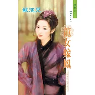 龍女嫁鳳：天帝傳說 敦煌九鳳之 7 (電子書)