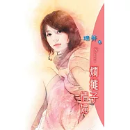 爛攤子情婦：放肆愛 3 (電子書)
