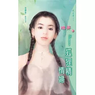 狐狸精情婦：放肆愛 4 最終的愛 (電子書)