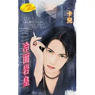 冷面岩皇：黑岩魔咒 1 (電子書)