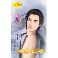 冷傲石帝：黑岩魔咒 2 (電子書)