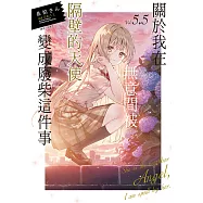 關於我在無意間被隔壁的天使變成廢柴這件事(5.5) (電子書)