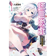 謊言遊戲(1) (電子書)