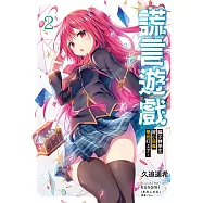 謊言遊戲(2) (電子書)