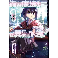 靠著魔法藥水在異世界活下去!(1) (電子書)