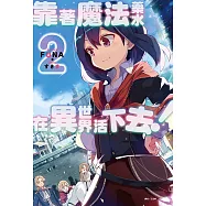 靠著魔法藥水在異世界活下去!(2) (電子書)