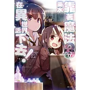 靠著魔法藥水在異世界活下去!(3) (電子書)