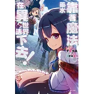 靠著魔法藥水在異世界活下去!(4) (電子書)