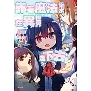 靠著魔法藥水在異世界活下去!(5) (電子書)