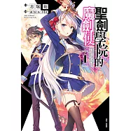 聖劍學院的魔劍使(1) (電子書)