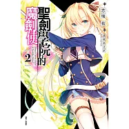 聖劍學院的魔劍使(2) (電子書)