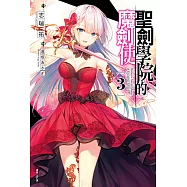 聖劍學院的魔劍使(3) (電子書)