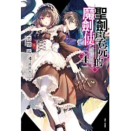 聖劍學院的魔劍使(4) (電子書)