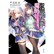 聖劍學院的魔劍使(5) (電子書)
