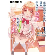 才女的侍從 在滿是高嶺之花的貴族學校暗中照顧(毫無生活自理能力的)學院第一大小姐(1) (電子書)