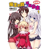 魔王的我與不死公主的戒指(1) (電子書)
