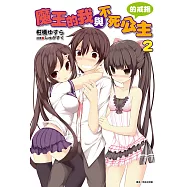 魔王的我與不死公主的戒指(2) (電子書)