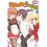 魔王的我與不死公主的戒指(3) (電子書)