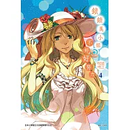 鎖鎖美小姐@不好好努力(4) (電子書)