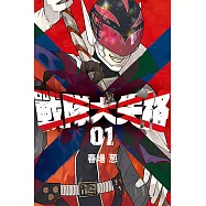 戰隊大失格 (1) (電子書)