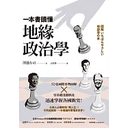 一本書讀懂地緣政治學：台灣面臨中國空前威脅?烏俄戰爭為何無法結束?50張國際形勢圖解╳零基礎淺顯解說，迅速掌握各國衝突! (電子書)