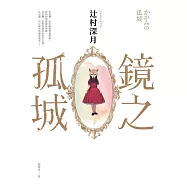 鏡之孤城【2018本屋大賞得獎作品】 (電子書)