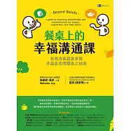 餐桌上的幸福溝通課：有效改善蔬食者與非蔬食者間關係之指南 (電子書)