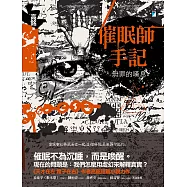 催眠師手記：無罪的嘆息 (電子書)