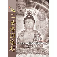 三世佛因缘起 (電子書)
