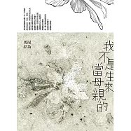 我不是生來當母親的 (電子書)