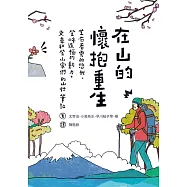 在山的懷抱重生：坐石看雲的悠哉、登峰造極的動力，文豪和登山家們的山行筆記 (電子書)