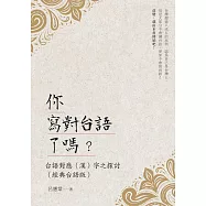 你寫對台語了嗎?台語對應(漢)字之探討(經典台語版) (電子書)