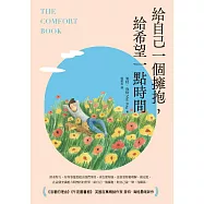 給自己一個擁抱，給希望一點時間 (電子書)