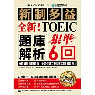 全新!新制多益TOEIC題庫解析：狠準 6 回聽力+閱讀模擬試題，完全反映最新命題趨勢、全方位建立新制多益實戰能力!(附音檔) (電子書)