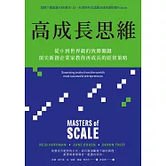 高成長思維：從0到世界級的致勝關鍵，頂尖新創企業家教你再成長的經營策略【電子書加值版】 (電子書)
