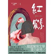 紅鶴 (電子書)