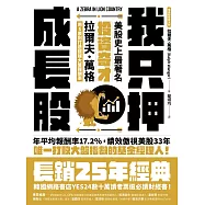 我只押成長股：美股史上最著名投資奇才拉爾夫.萬格用5原則打造超越大盤報酬率 (電子書)