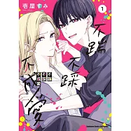 不踹不踩不成愛 (1) (電子書)