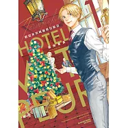 歡迎來到梅薩佩拉飯店 (1) (電子書)