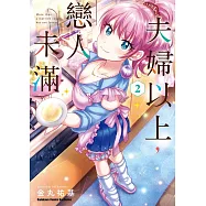 夫婦以上，戀人未滿 (2) (電子書)
