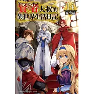 賢者大叔的異世界生活日記 (14) (電子書)